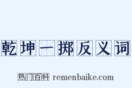 乾坤一掷反义词是什么意思的图片